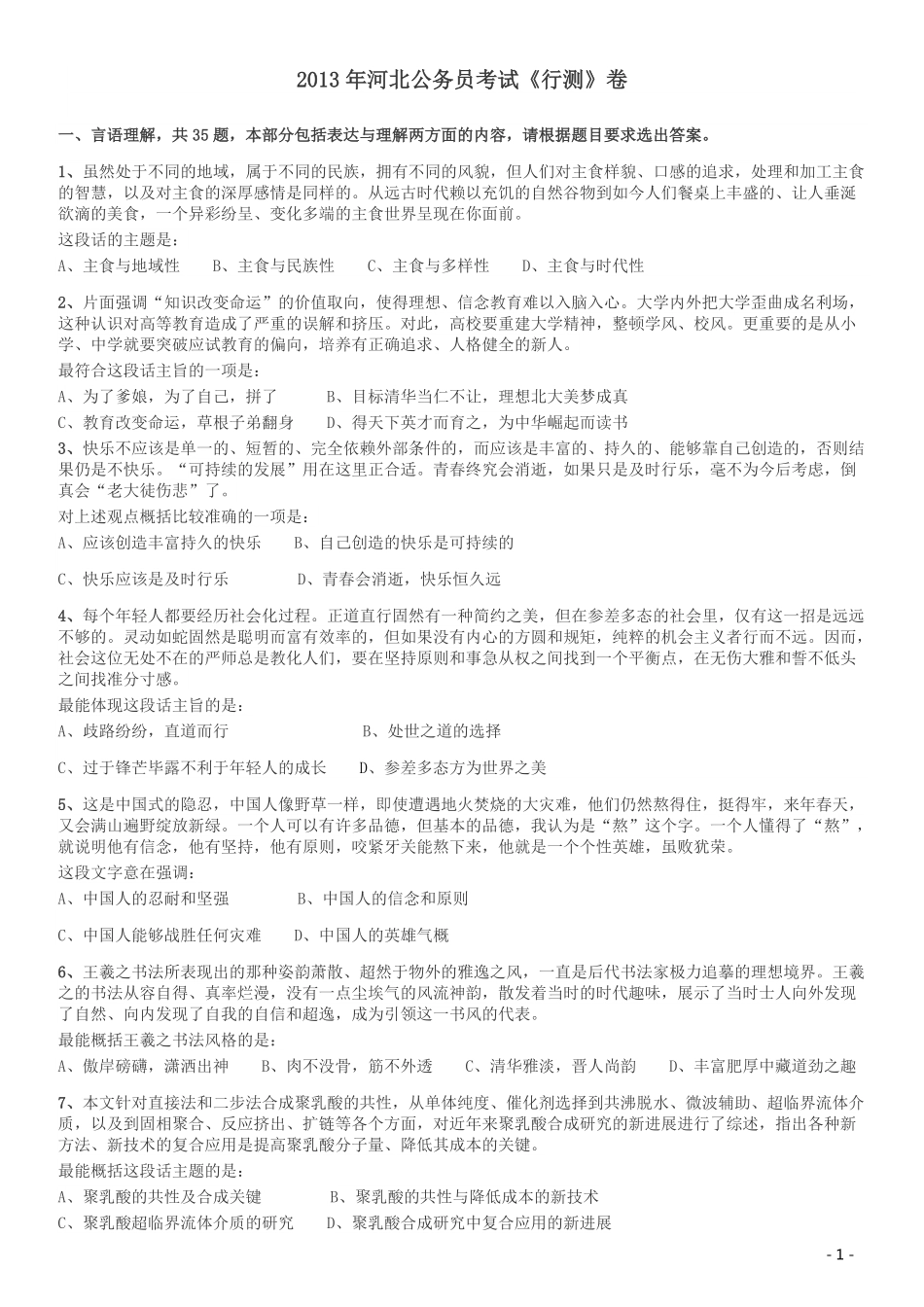 2013年河北公务员考试《行测》卷.pdf_第1页