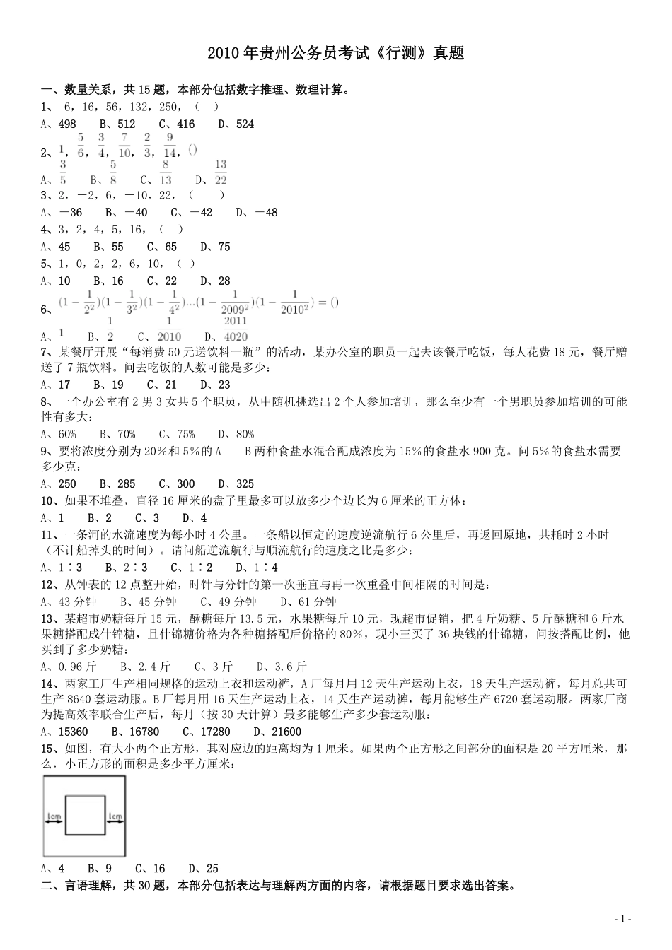 2010年贵州公务员考试《行测》真题.pdf_第1页