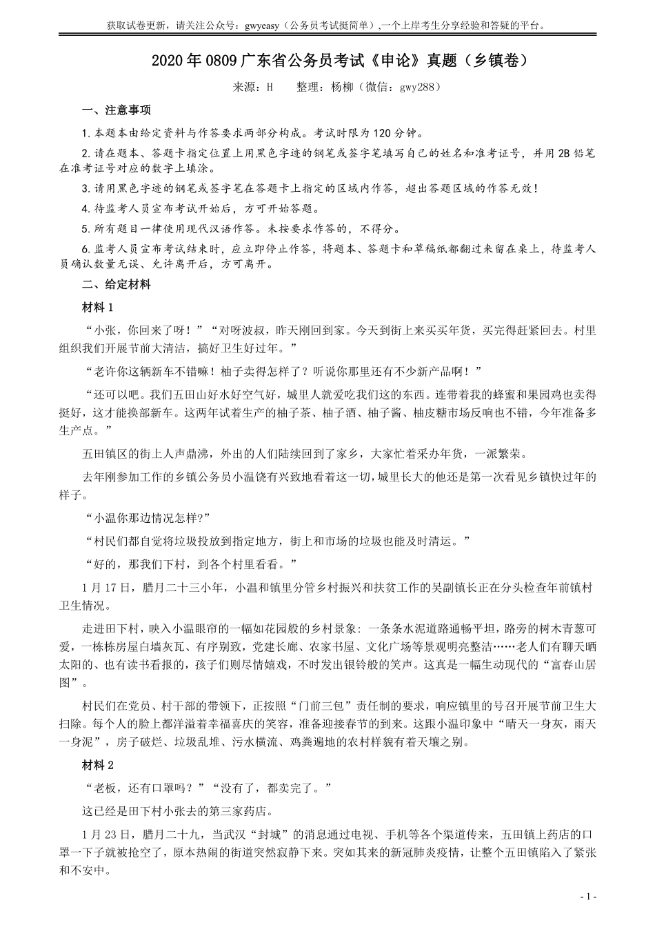 2020年0809广东省公务员考试《申论》真题（乡镇卷）参考答案及解析.pdf_第1页