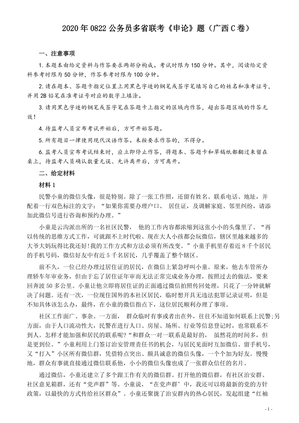 2020年0822公务员多省联考《申论》题（广西C卷）及参考答案.pdf_第1页