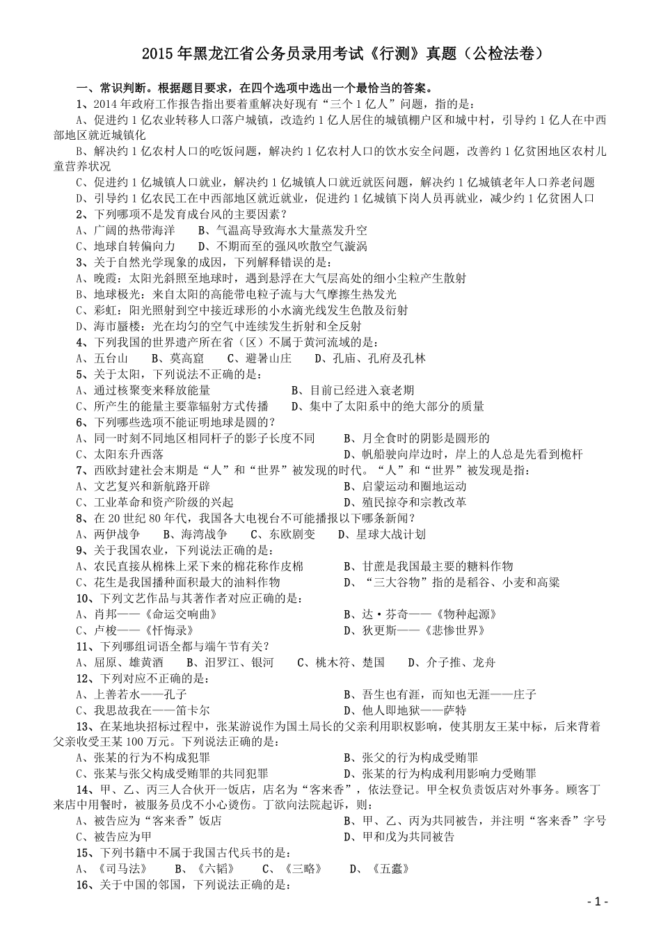 2015年黑龙江省公务员录用考试《行测》真题（公检法卷）.pdf_第1页