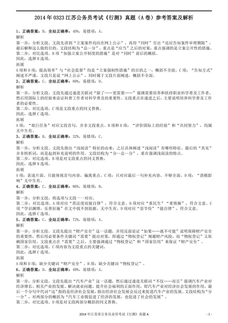 2014年0323江苏公务员考试《行测》真题（A卷）参考答案及解析.pdf_第1页