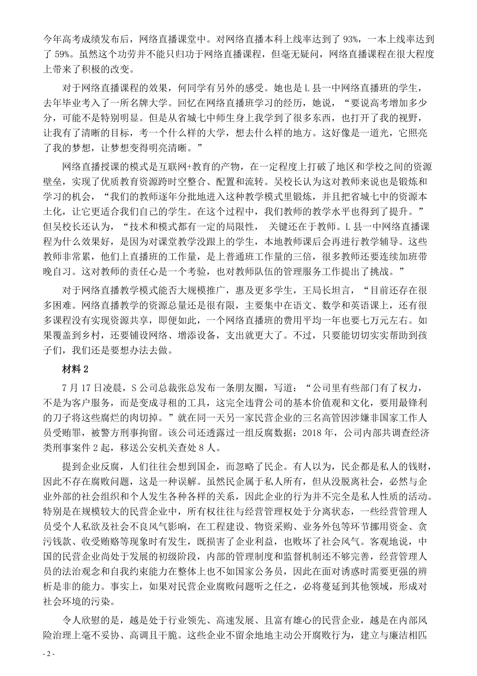 2020年0822公务员多省联考《申论》题（河北县级卷）及参考答案.pdf_第2页