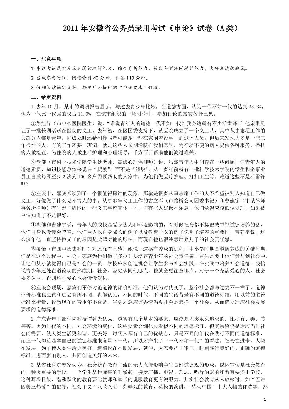 2011年安徽省公务员考试《申论》（A卷）真题及参考答案.pdf_第1页