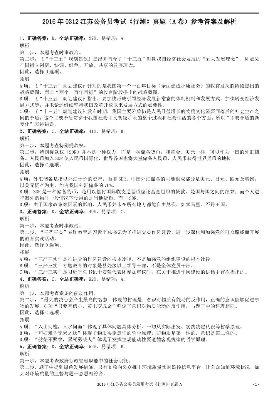 2016年0312江苏公务员考试《行测》真题（A卷）参考答案及解析.pdf_第1页