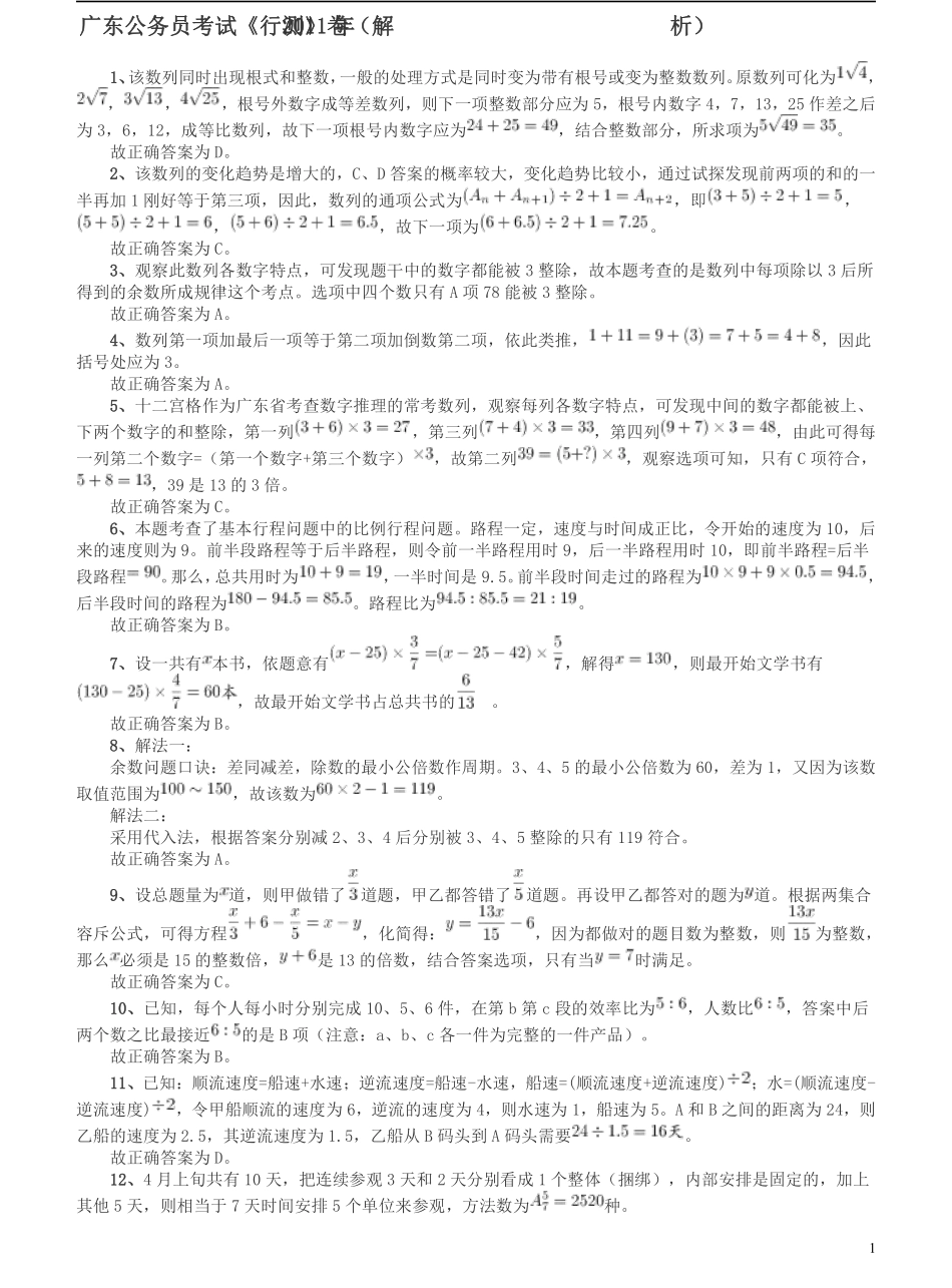 2011年广东公务员考试《行测》卷参考答案及解析.pdf_第1页
