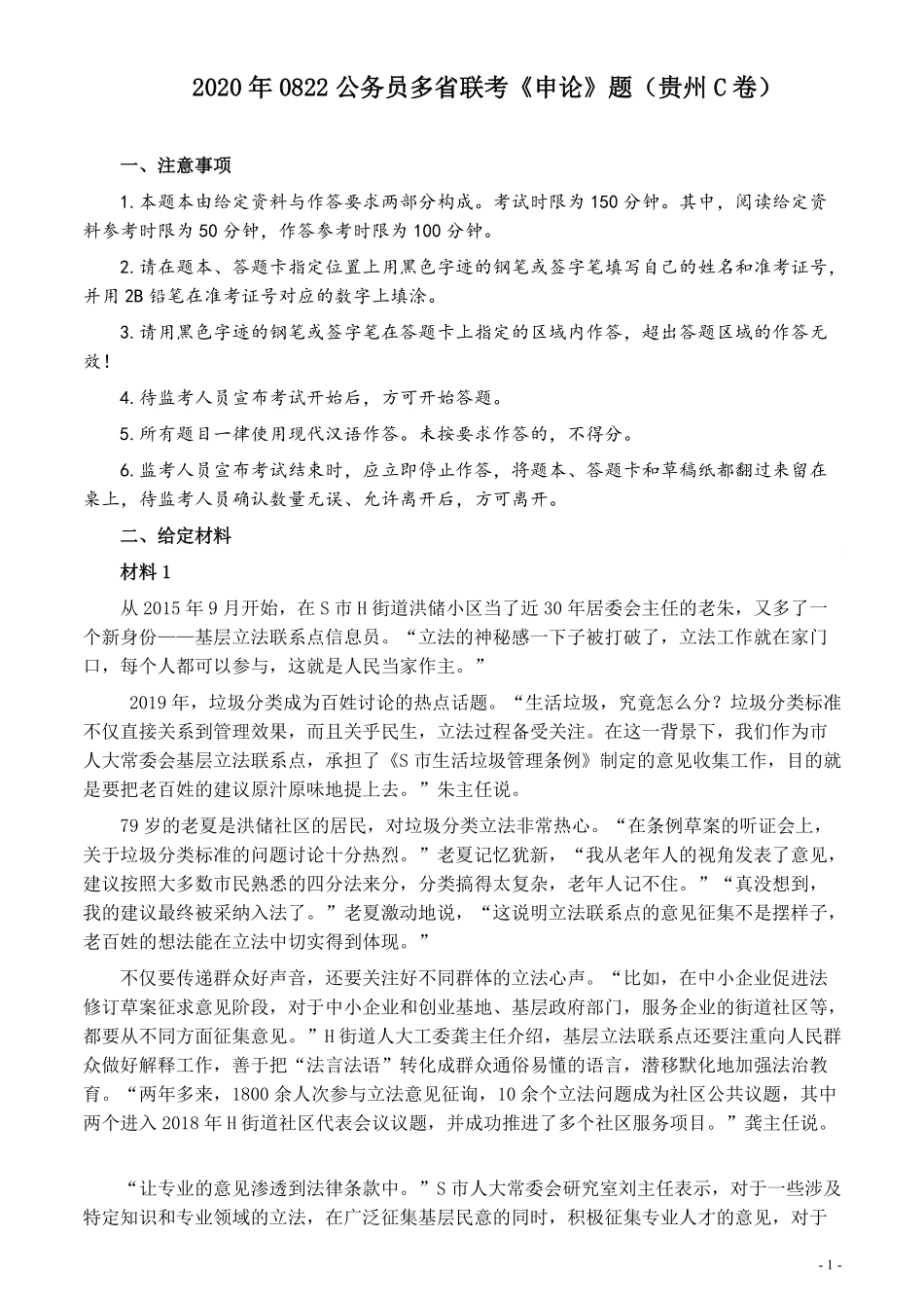 2020年0822公务员多省联考《申论》题（贵州C卷）及参考答案.pdf_第1页