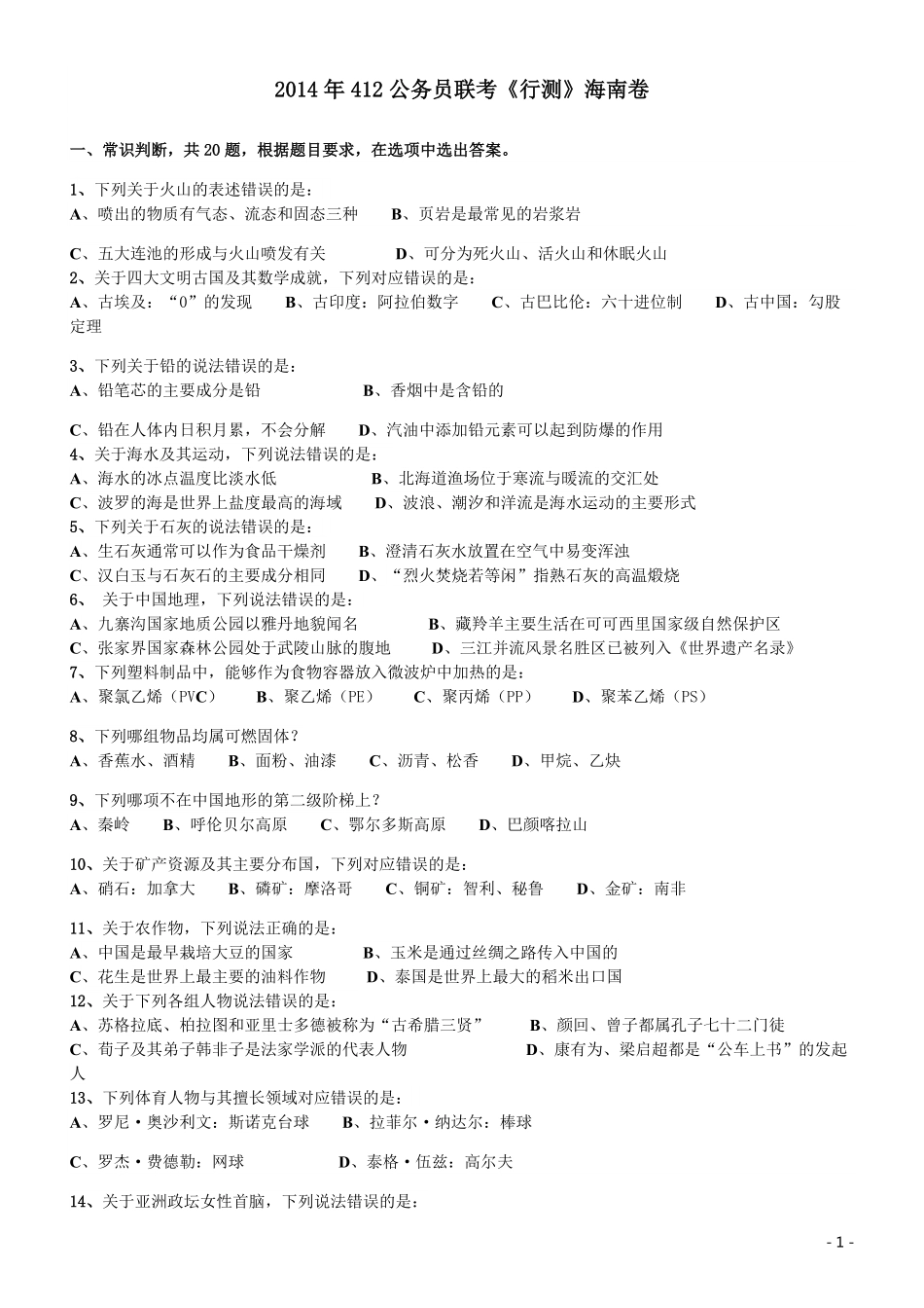2014年412公务员联考《行测》（海南卷）.pdf_第1页