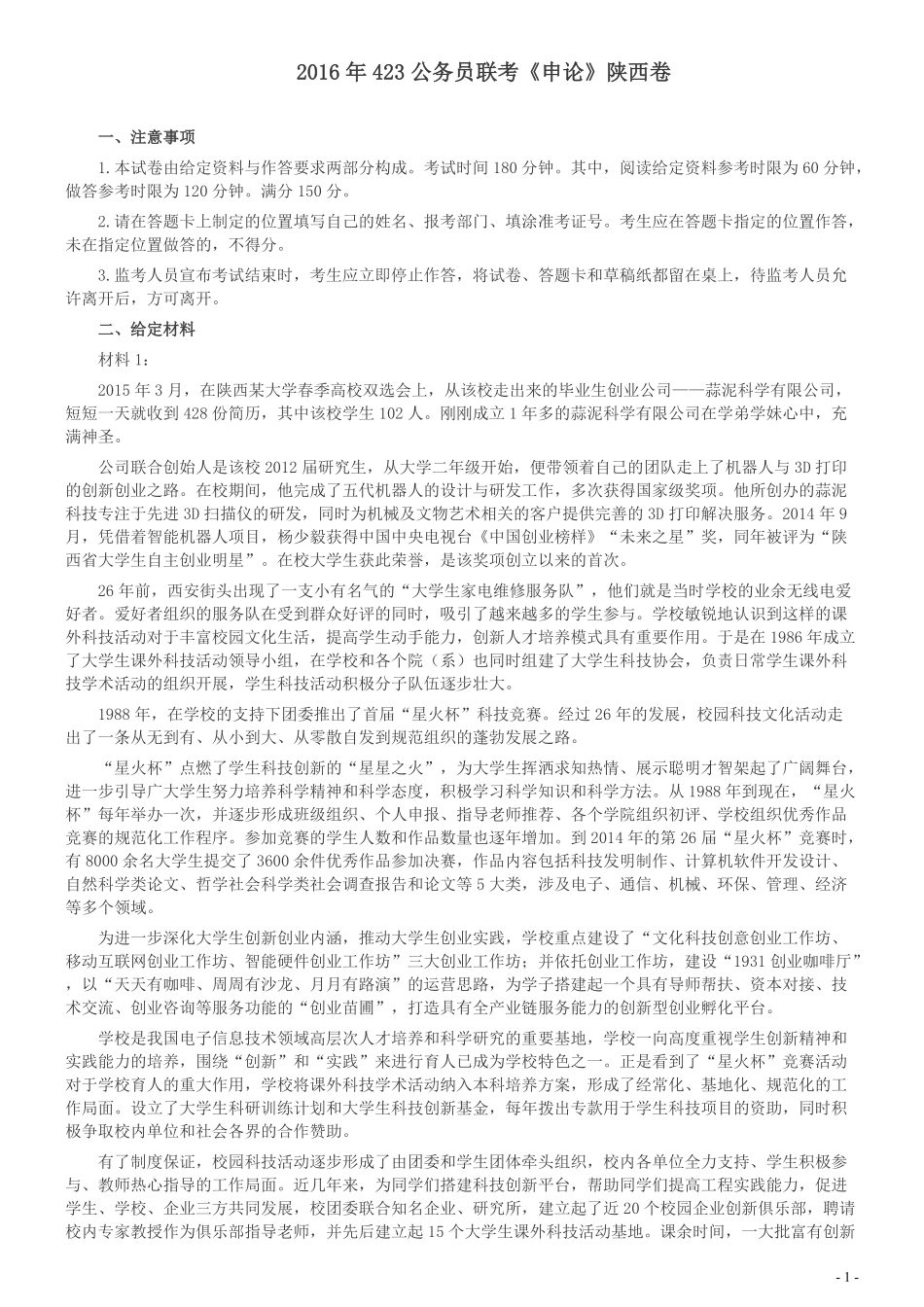 2016年423公务员联考《申论》陕西卷及答案.pdf_第1页