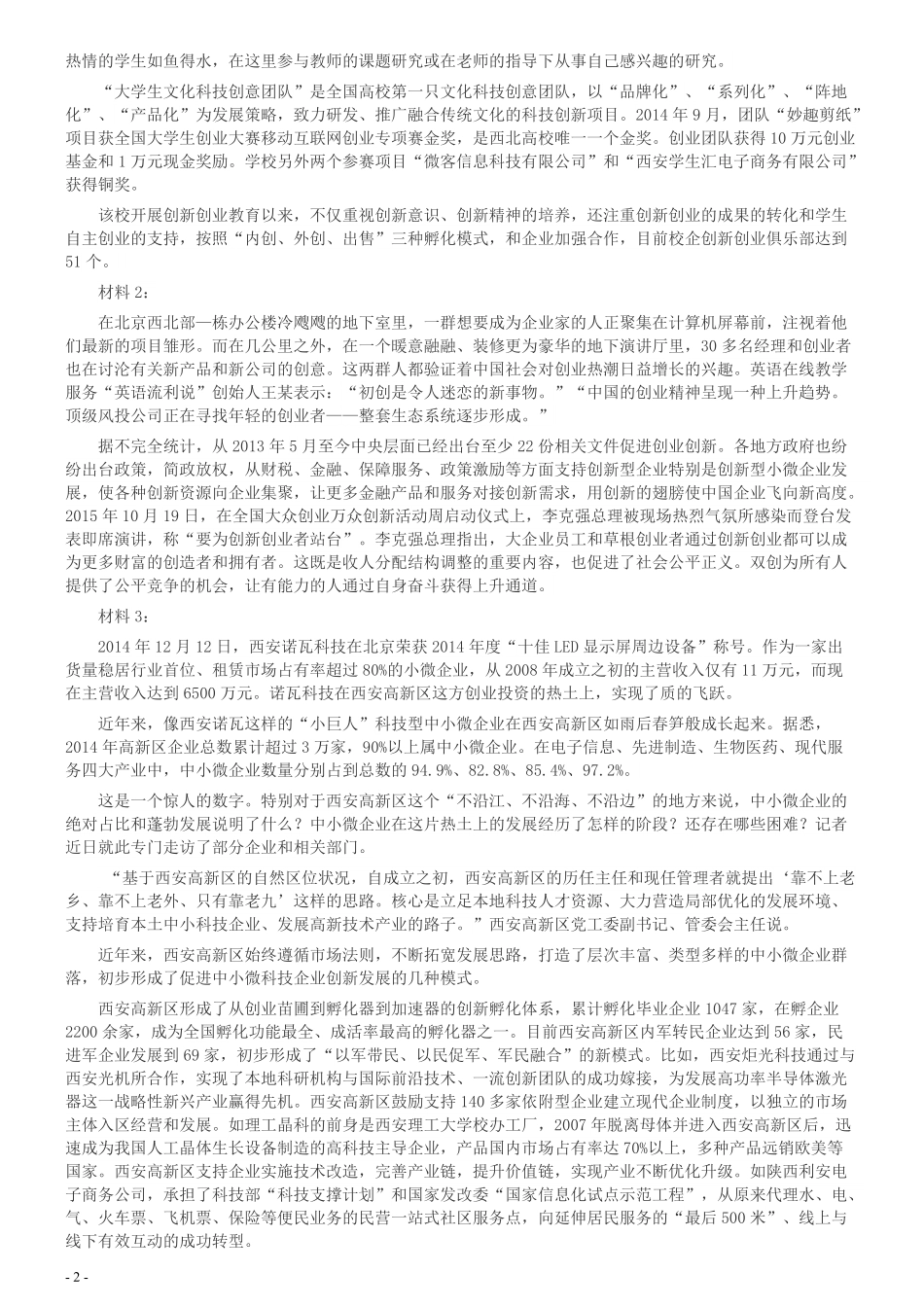 2016年423公务员联考《申论》陕西卷及答案.pdf_第2页