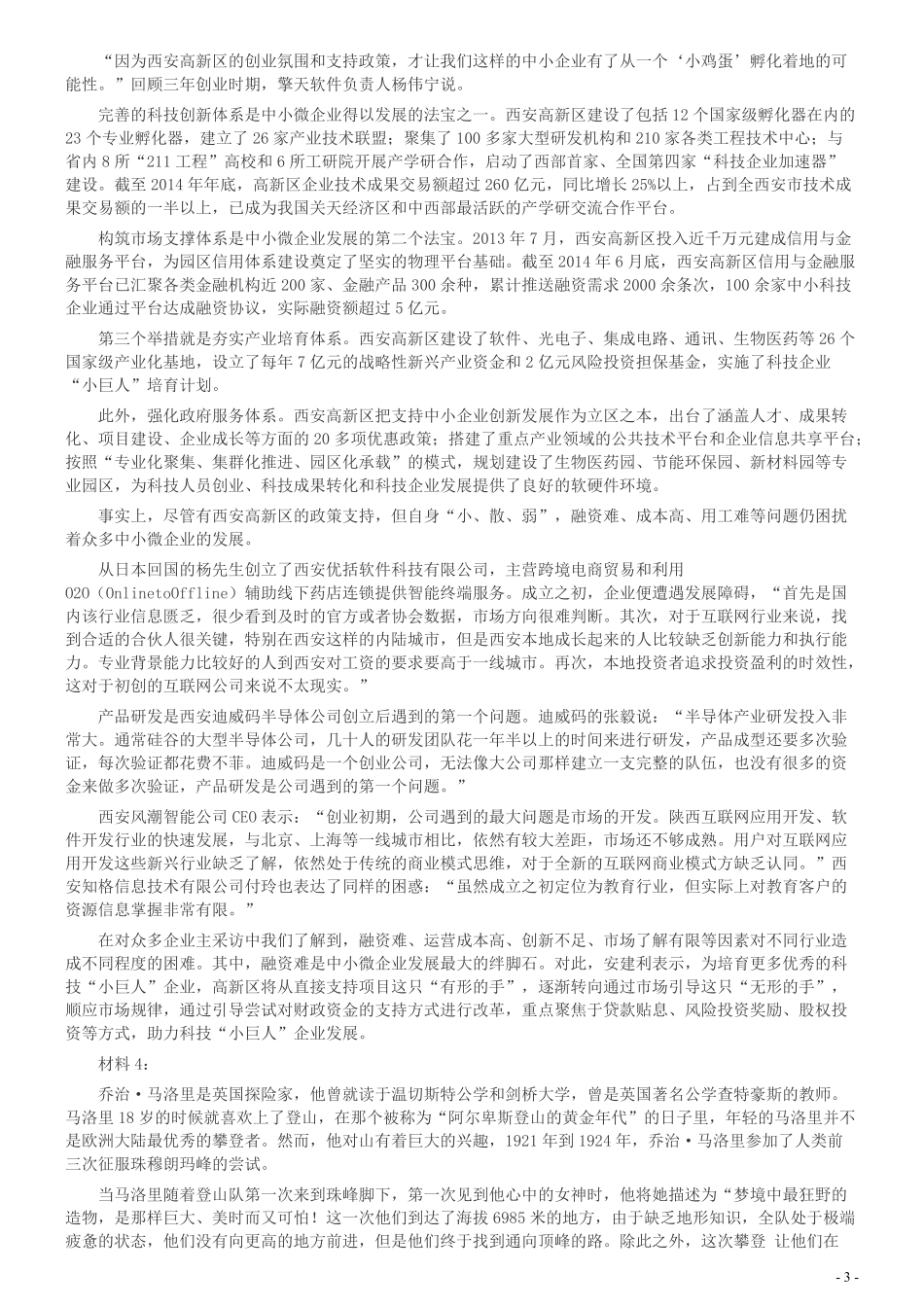 2016年423公务员联考《申论》陕西卷及答案.pdf_第3页