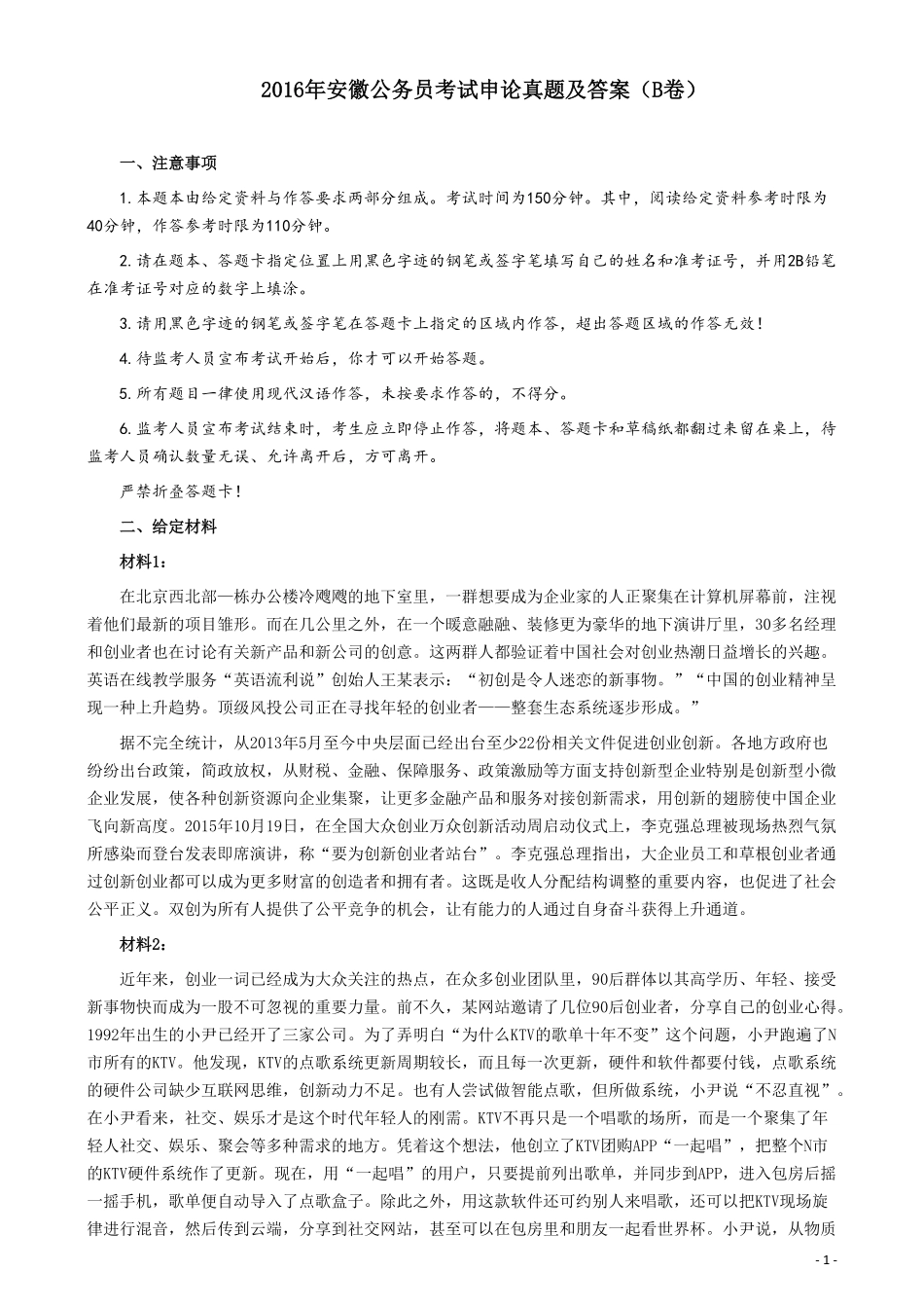 2016年423公务员联考《申论》（安徽B卷）真题及参考答案.pdf_第1页