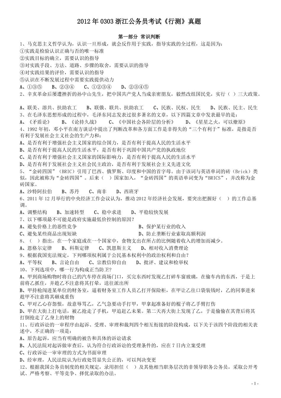 2012年0303浙江公务员考试《行测》真题.pdf_第1页