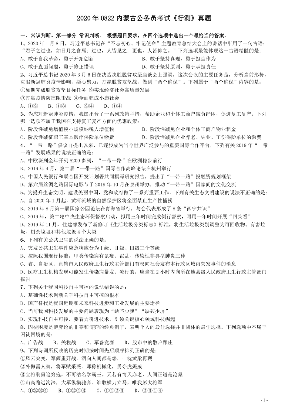 2020年0822内蒙古公务员考试《行测》真题.pdf_第1页