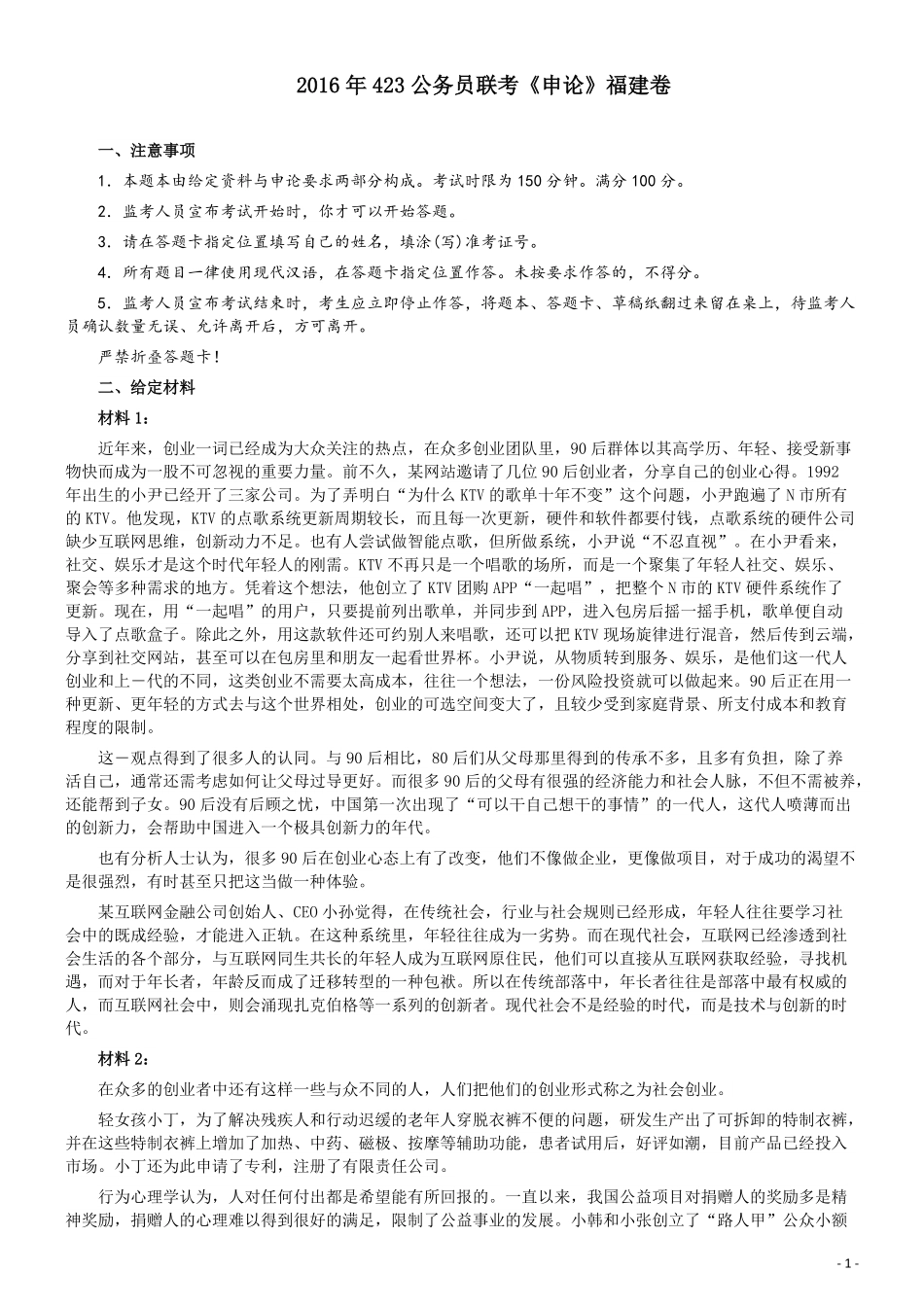 2016年423公务员联考《申论》（福建卷）及参考答案.pdf_第1页