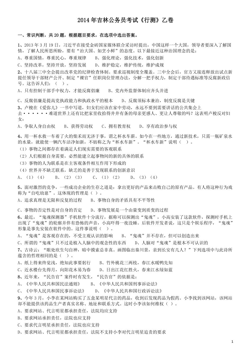 2014年吉林公务员考试《行测》乙卷.pdf_第1页