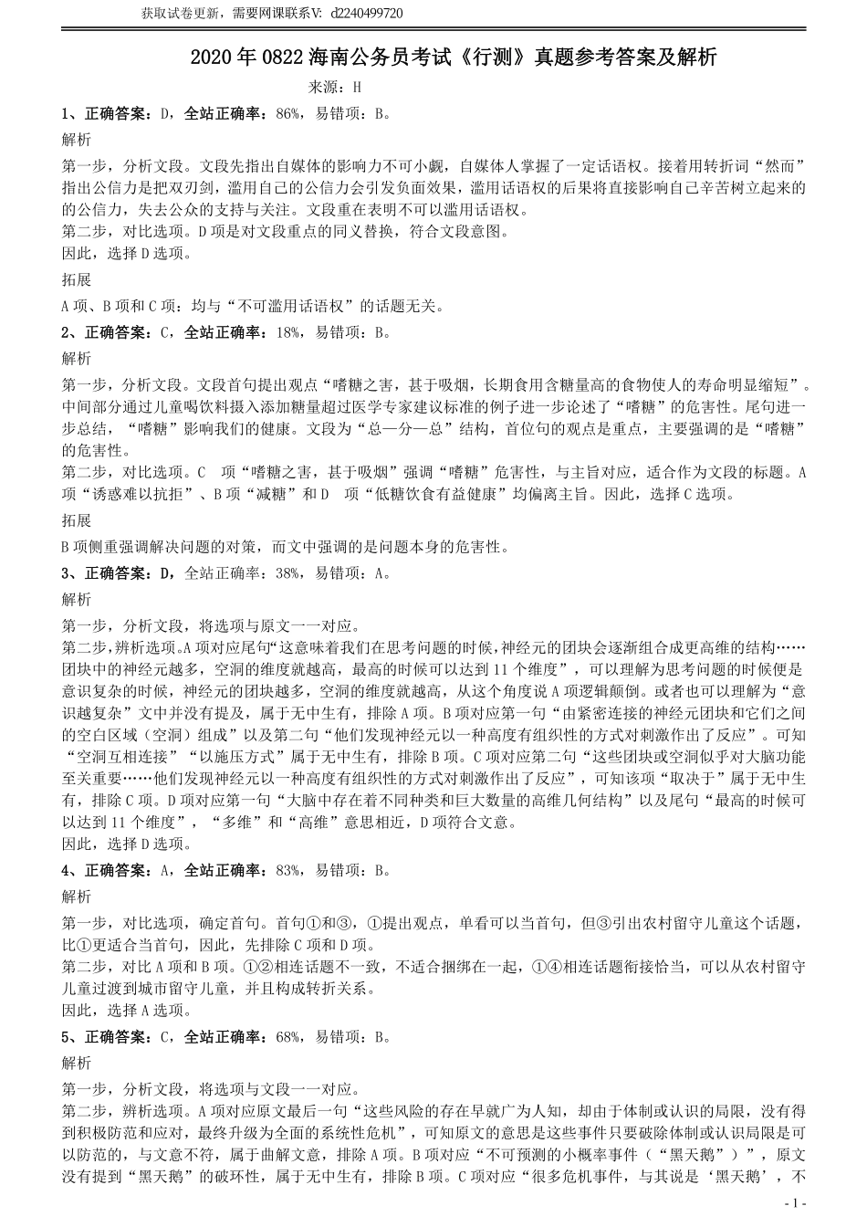 2020年0822海南公务员考试《行测》真题参考答案及解析_Password_Removed.pdf_第1页