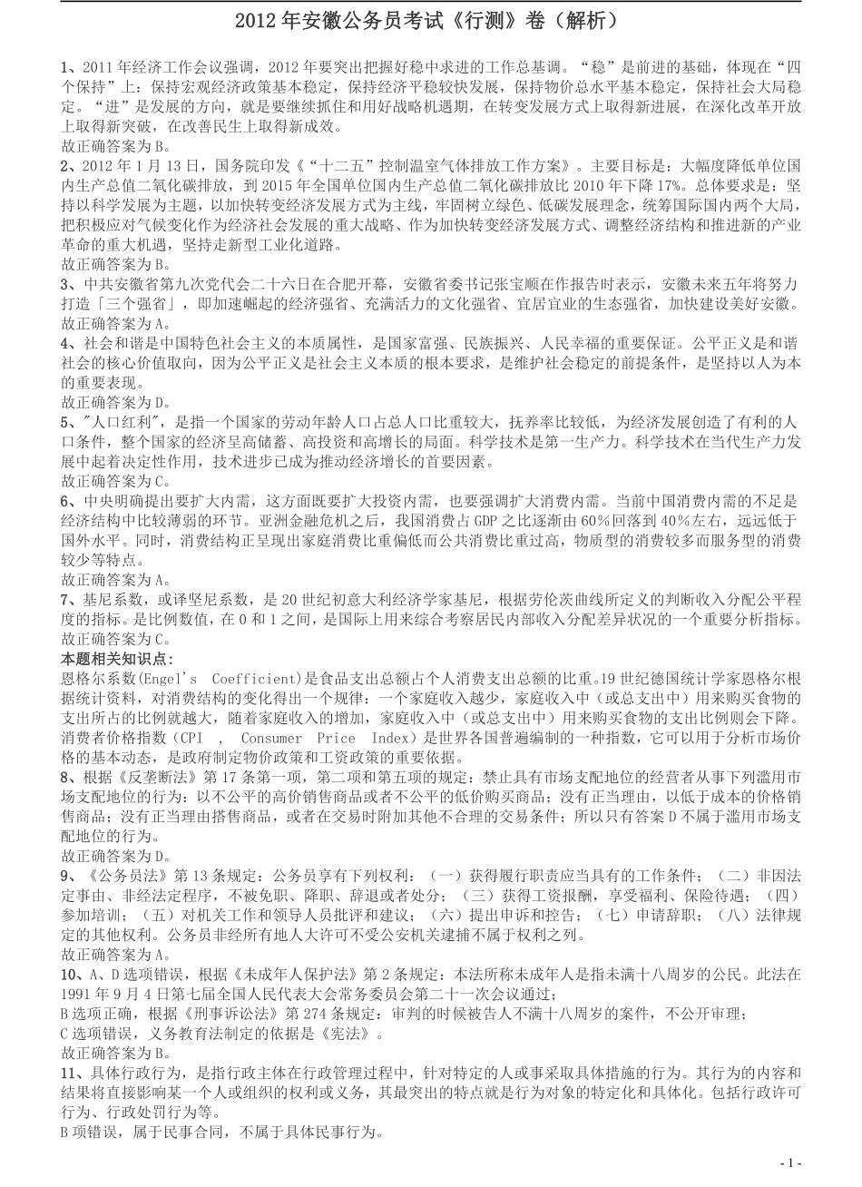 2012年安徽省公务员考试《行测》真题答案及解析.pdf_第1页