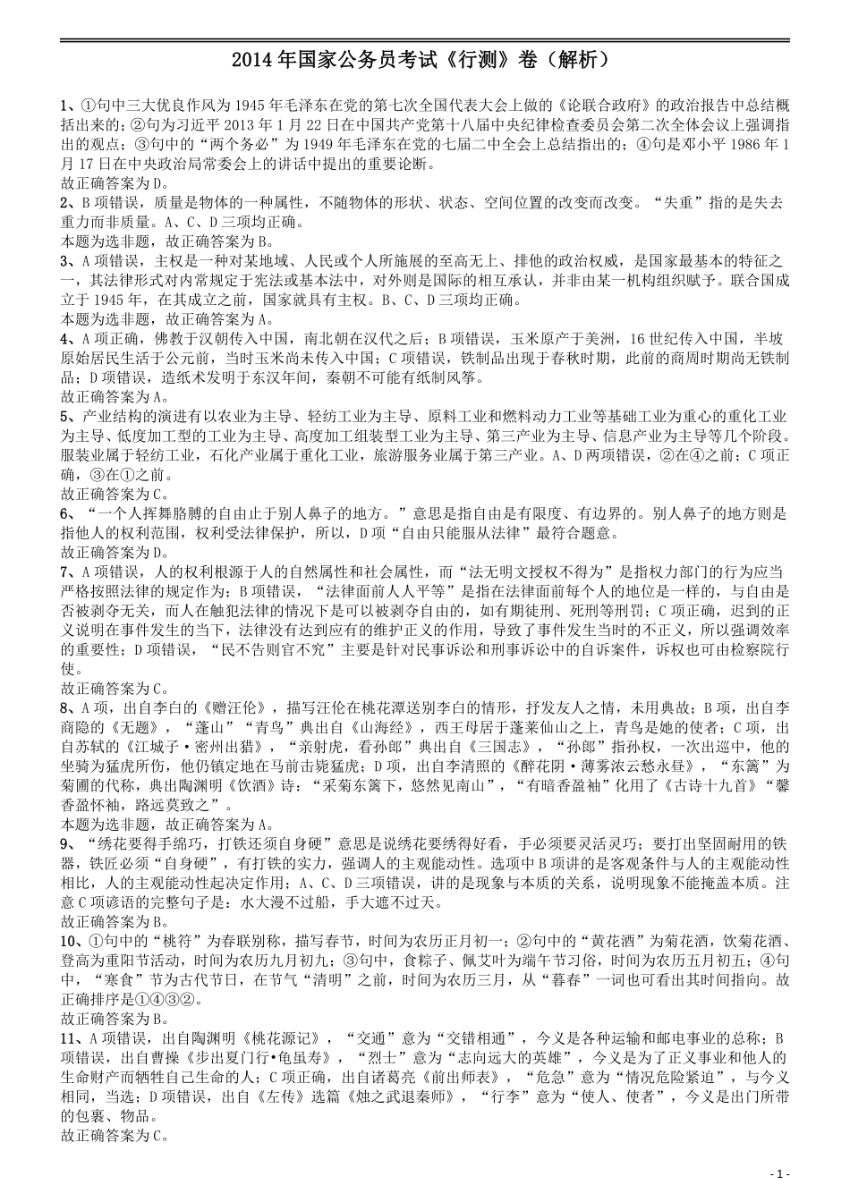 2014年国家公务员考试《行测》真题卷答案及解析.pdf_第1页