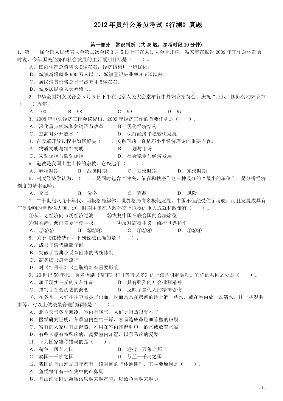 2012年贵州公务员考试《行测》真题.pdf_第1页