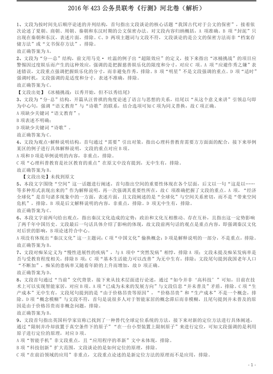2016年423公务员联考《行测》（河北卷）答案及解析卷.pdf_第1页