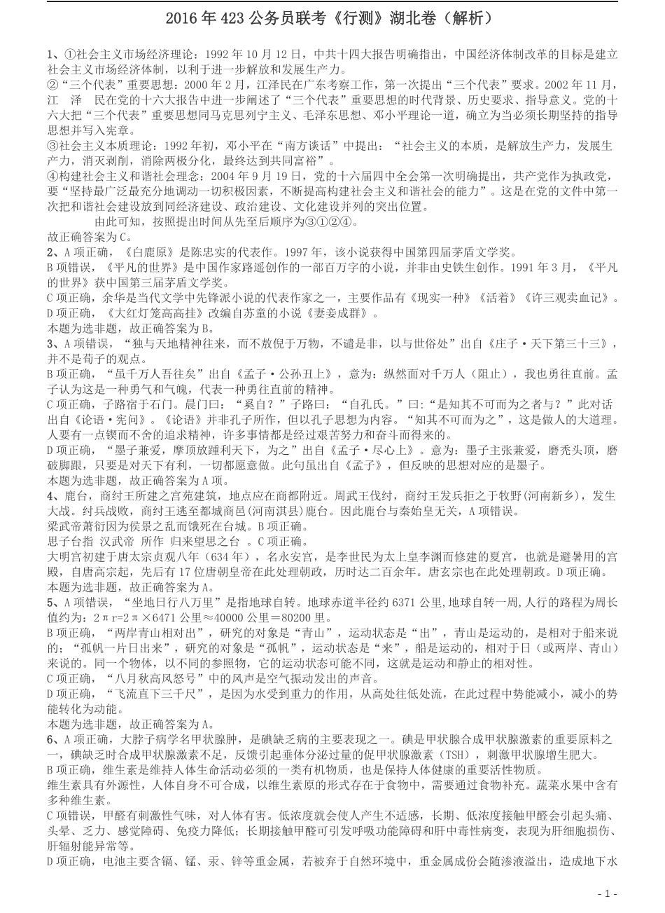 2016年423联考《行测》真题（湖北卷）答案及解析.pdf_第1页