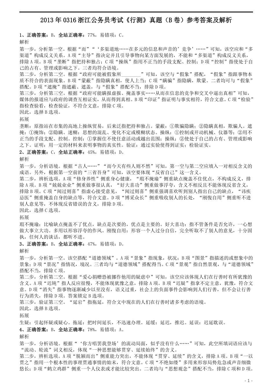 2013年0316浙江公务员考试《行测》真题（B卷）参考答案及解析.pdf_第1页