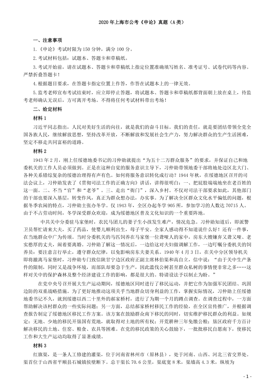 2020年上海公务员考试《申论》真题（A类）及参考答案.pdf_第1页