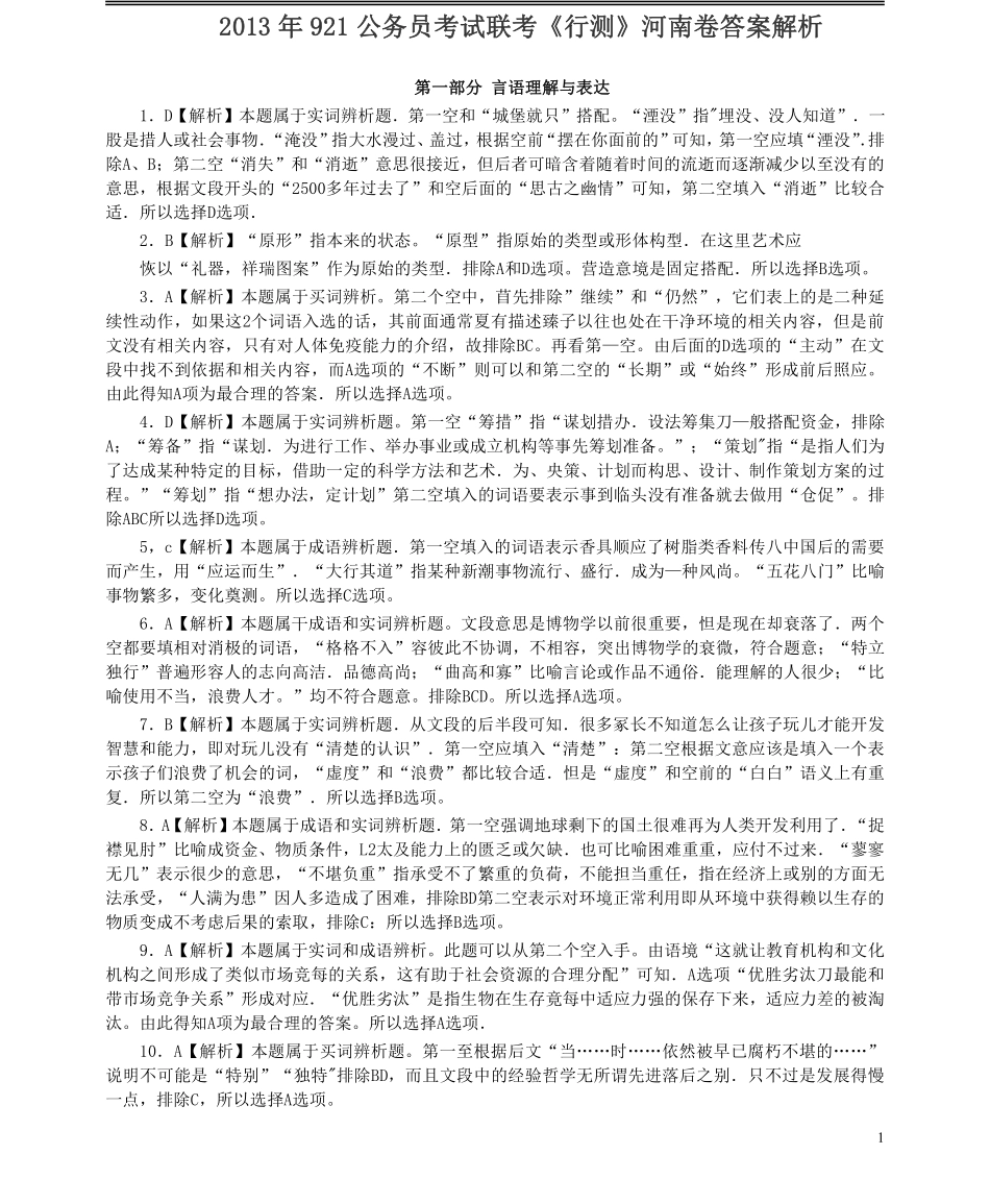 2013年921公务员考试联考《行测》真题答案及解析（河南卷）(1).pdf_第1页