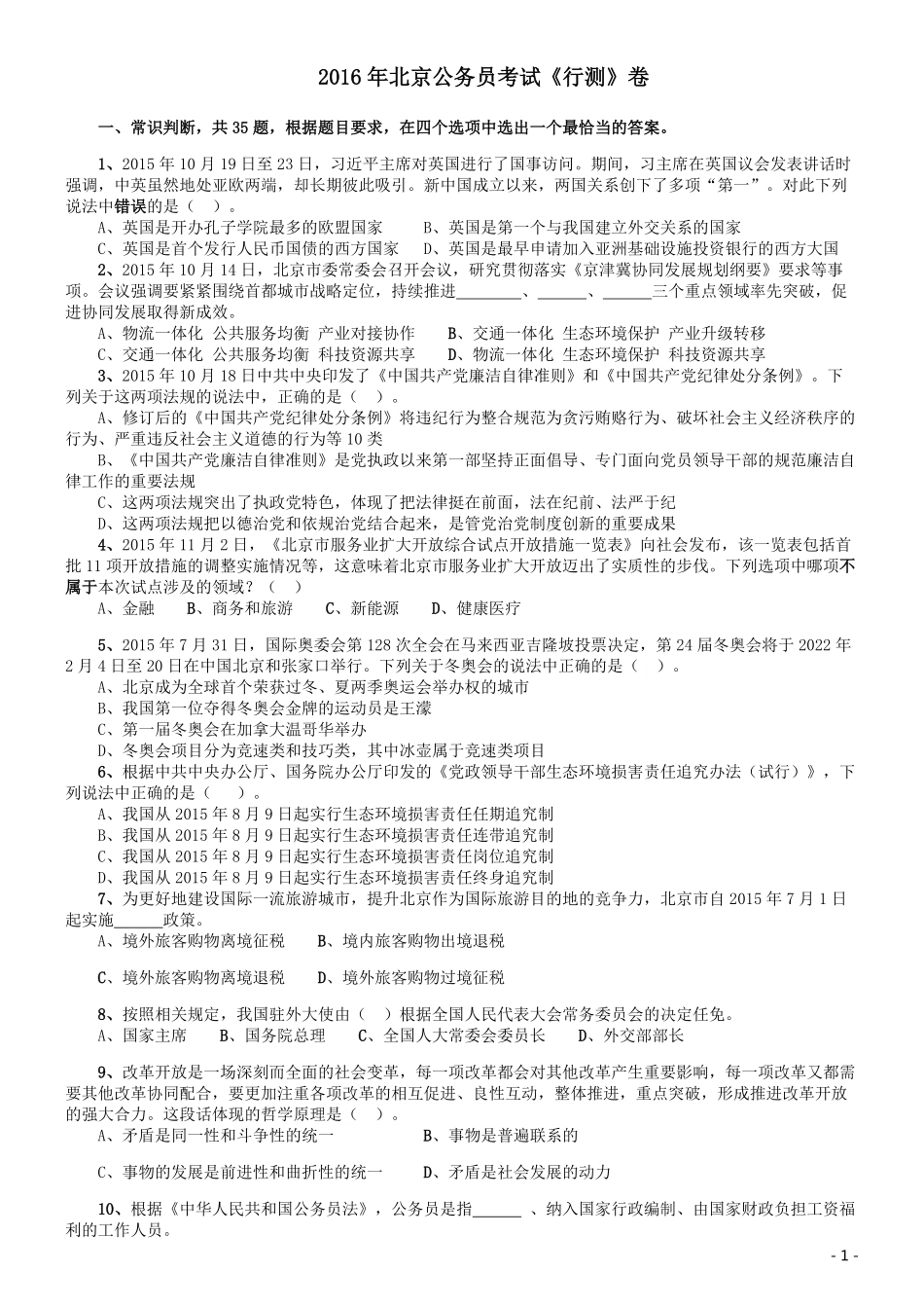 2016年北京公务员考试《行测》卷.pdf_第1页