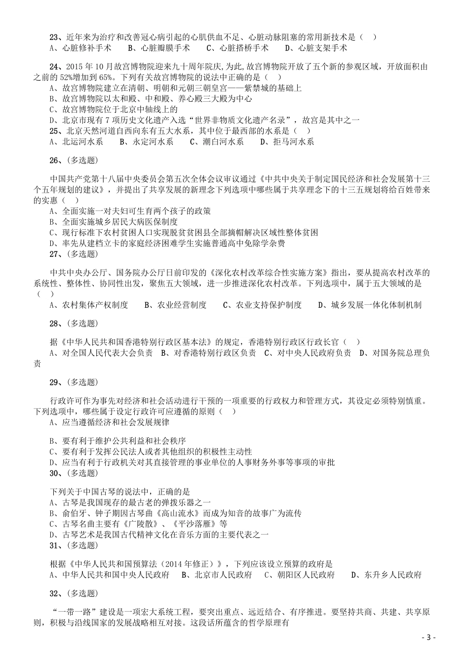 2016年北京公务员考试《行测》卷.pdf_第3页