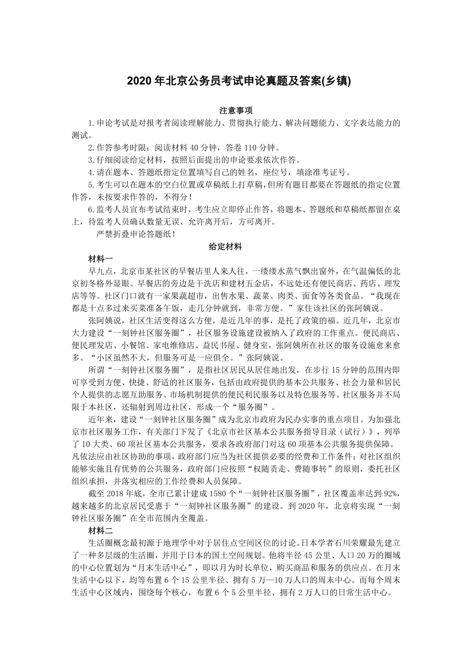 2020年北京公务员考试申论真题及答案(乡镇).pdf_第1页