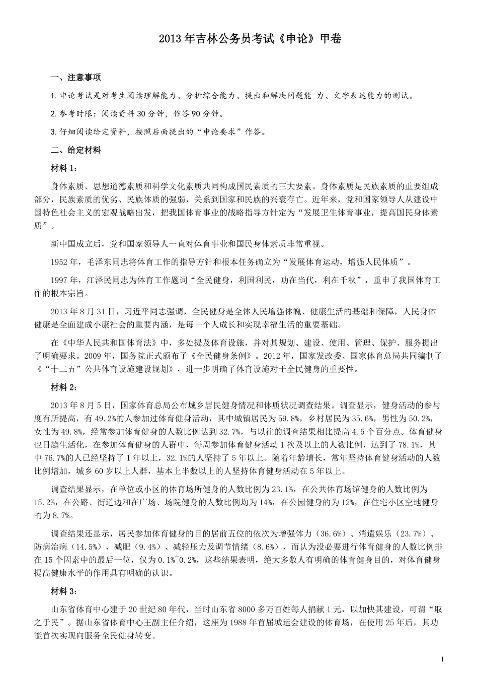 2013年吉林公务员考试《申论》试卷参考答案（甲级）.pdf_第1页