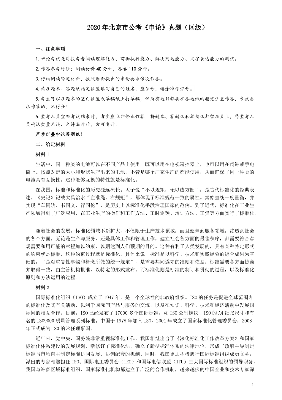 2020年北京市公务员考试《申论》真题（区及卷）及答案.pdf_第1页