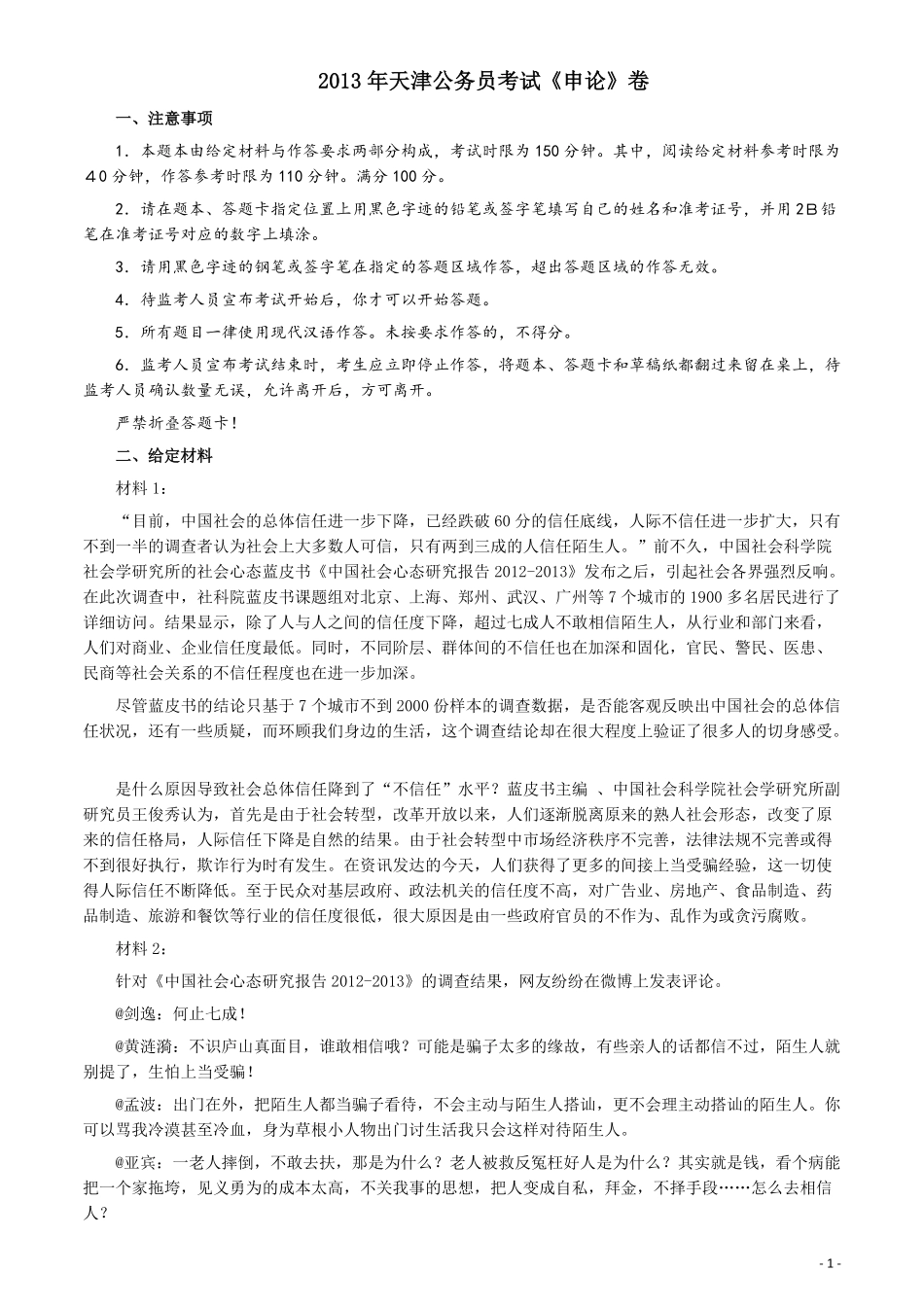 2013年天津公务员考试《申论》卷及参考答案.pdf_第1页