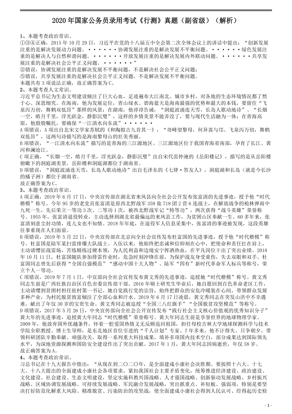 2020年国家公务员考试《行测》真题（省级）答案及解析.pdf_第1页