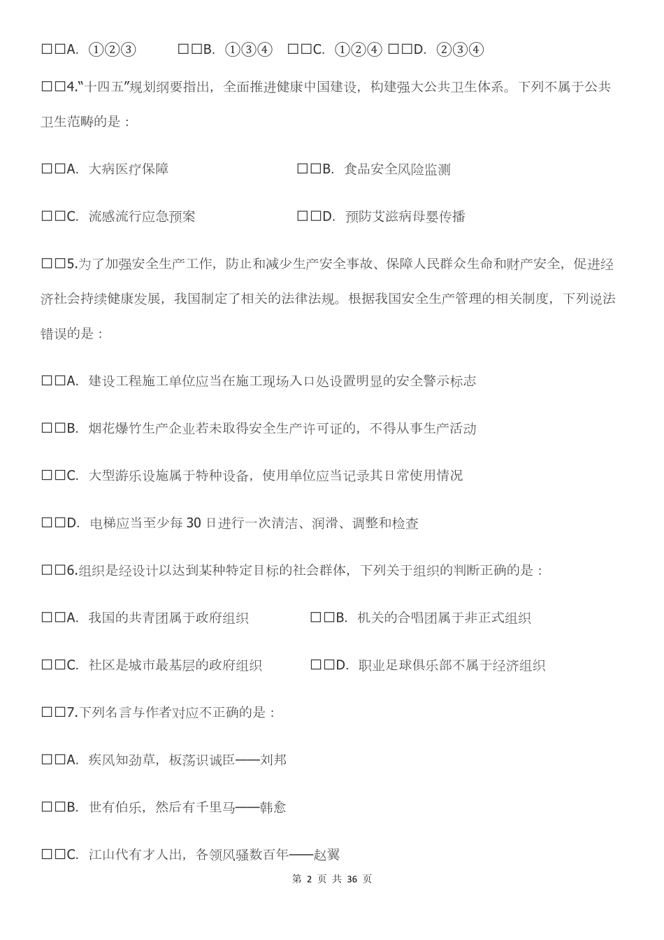 2021下半年四川公务员考试行测真题.pdf_第2页