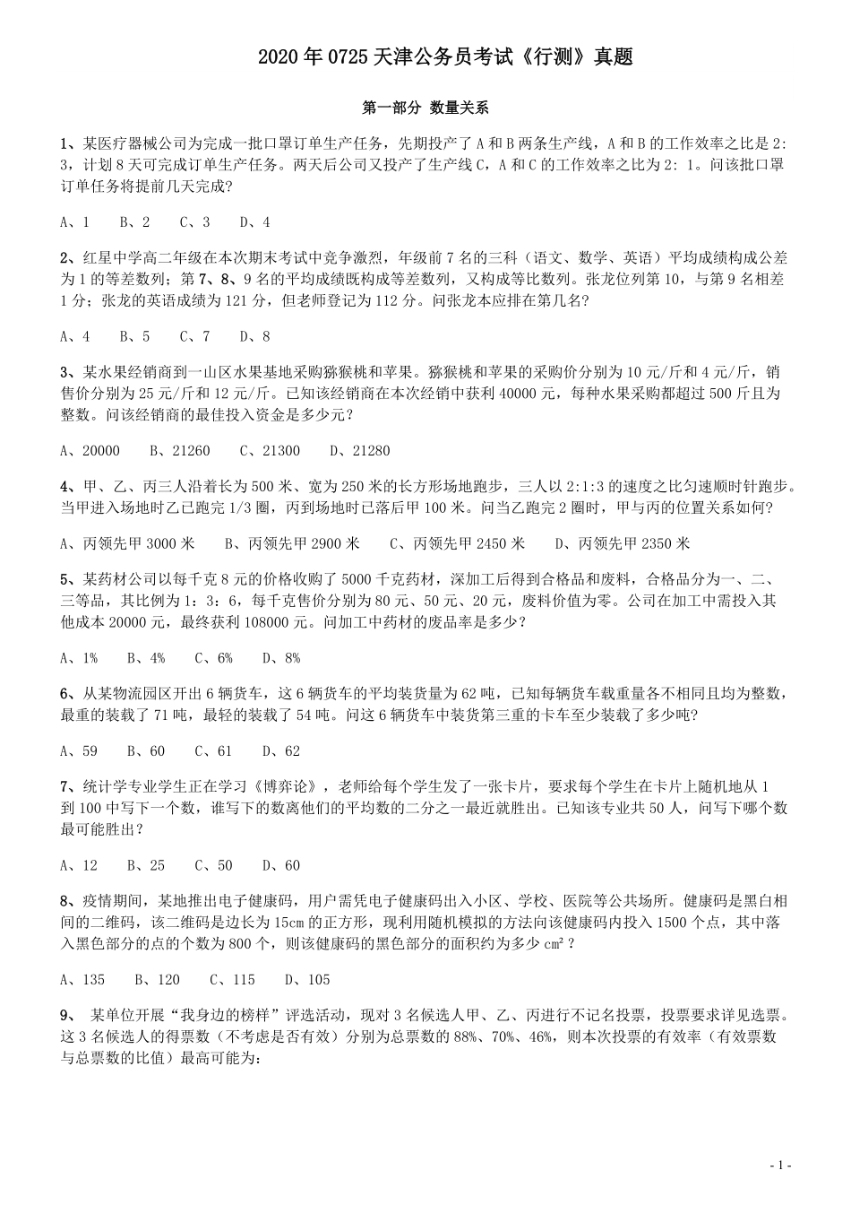 2020年0725天津公务员考试《行测》真题.pdf_第1页