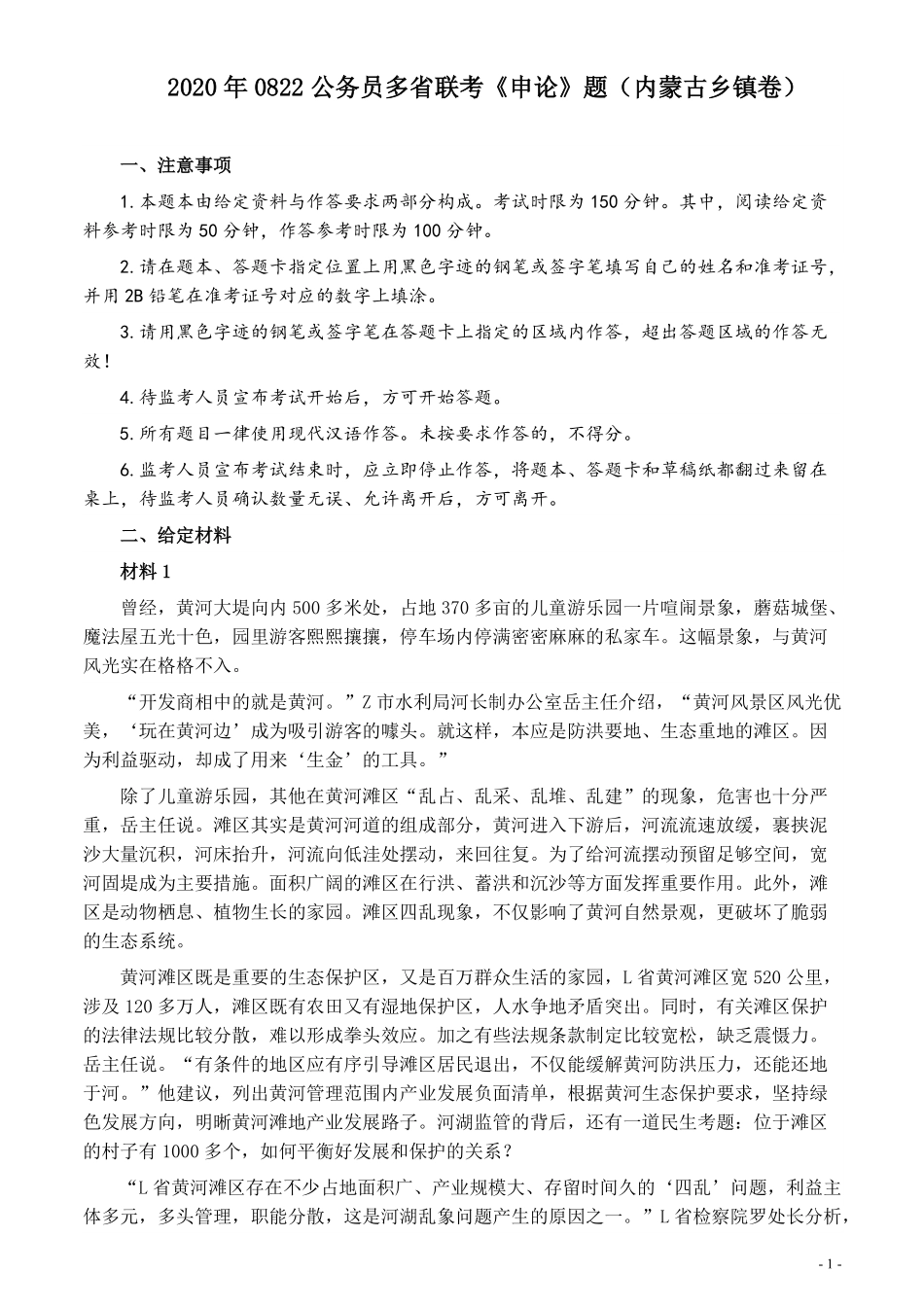 2020年0822公务员多省联考《申论》题（内蒙古乡镇卷）及参考答案.pdf_第1页