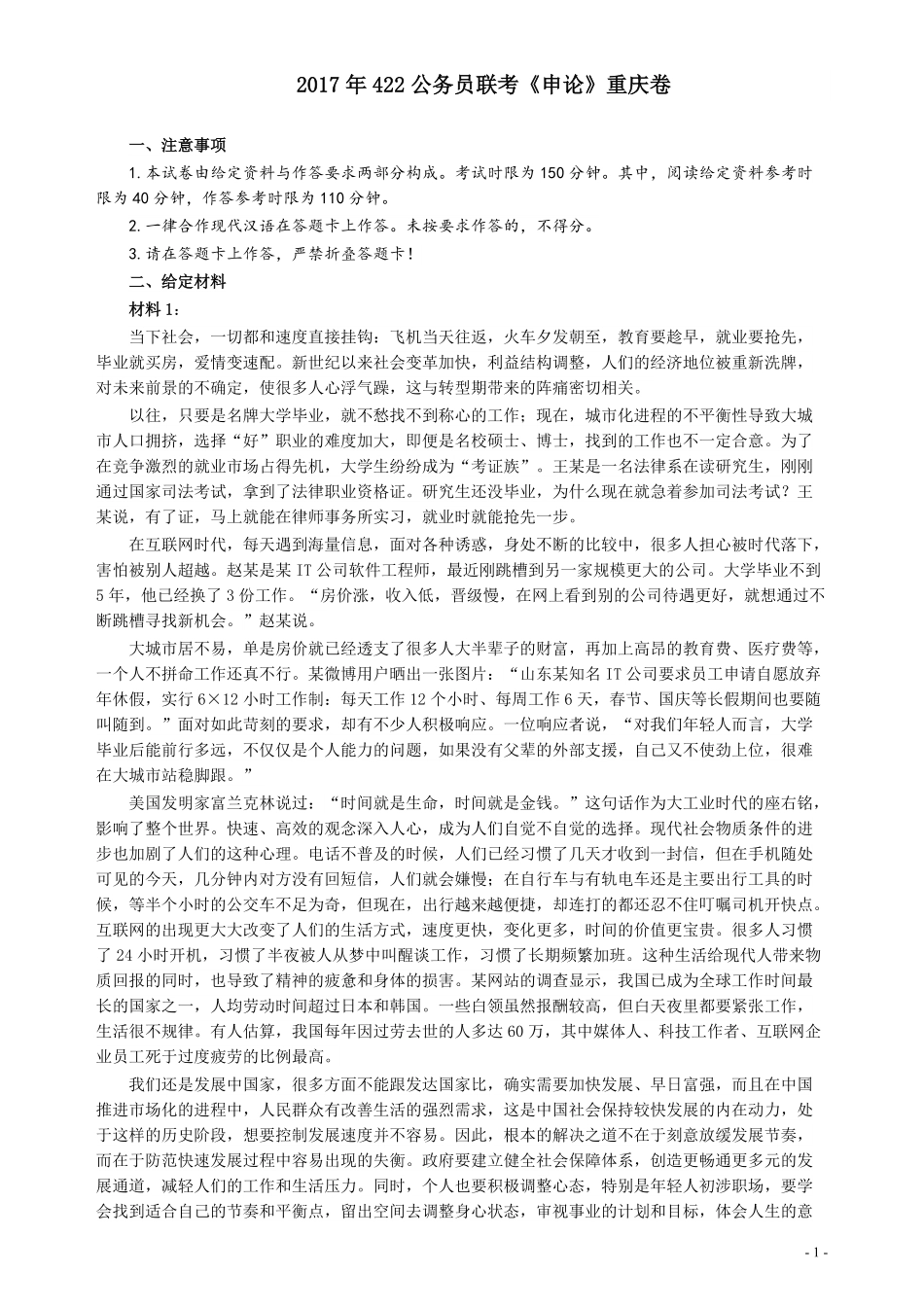 2017年422公务员联考《申论》（重庆卷）及参考答案.pdf_第1页