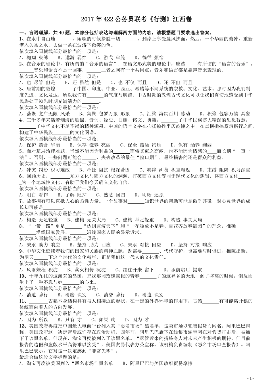 2017年422公务员联考《行测》真题（江西卷）.pdf_第1页