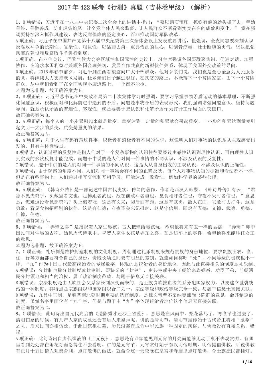 2017年吉林公务员考试《行测》真题（甲级卷）参考答案及解析.pdf_第1页