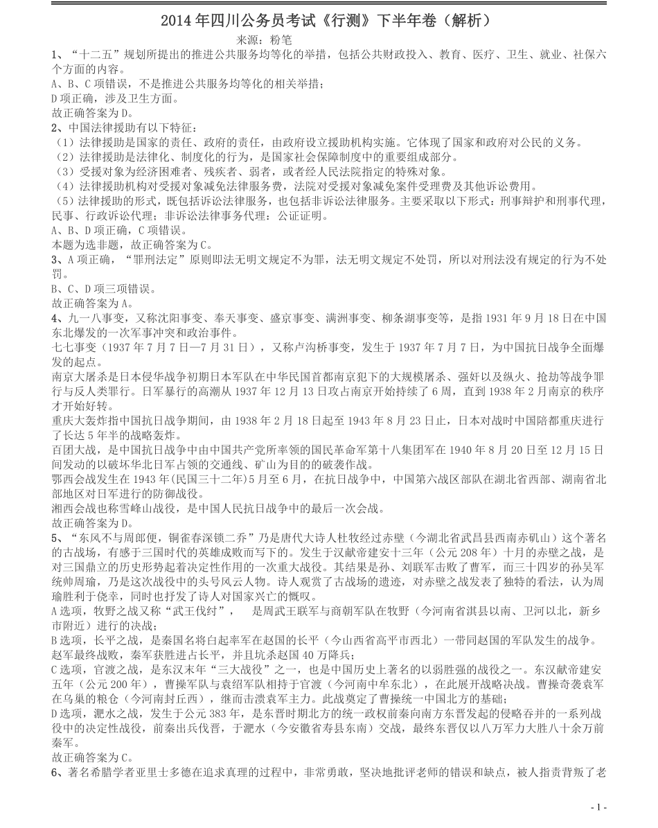 2014年四川公务员《行测》真题试卷（下半年）答案及解析.pdf_第1页