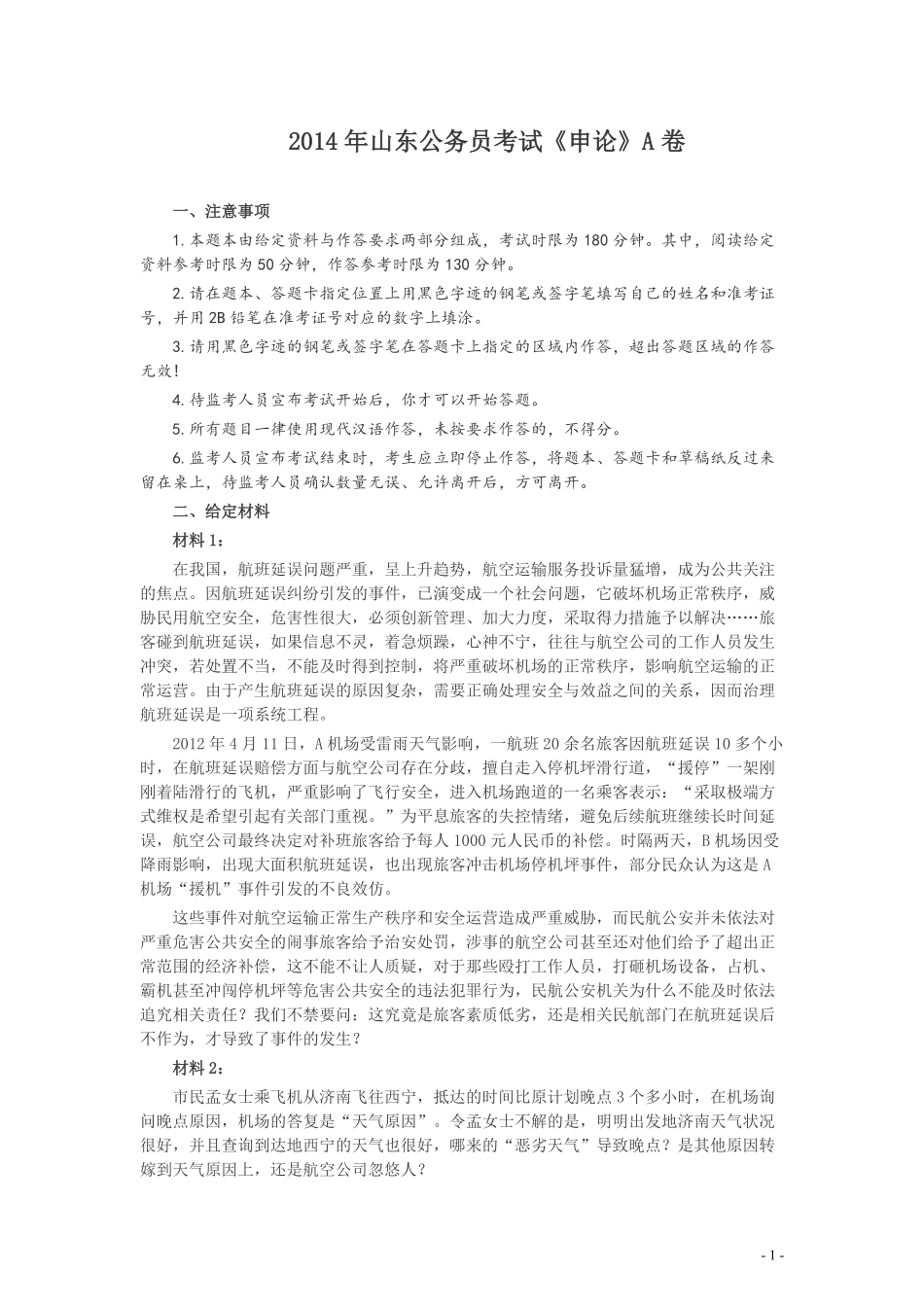 2014年山东公务员考试《申论》真题（A卷）及答案.pdf_第1页