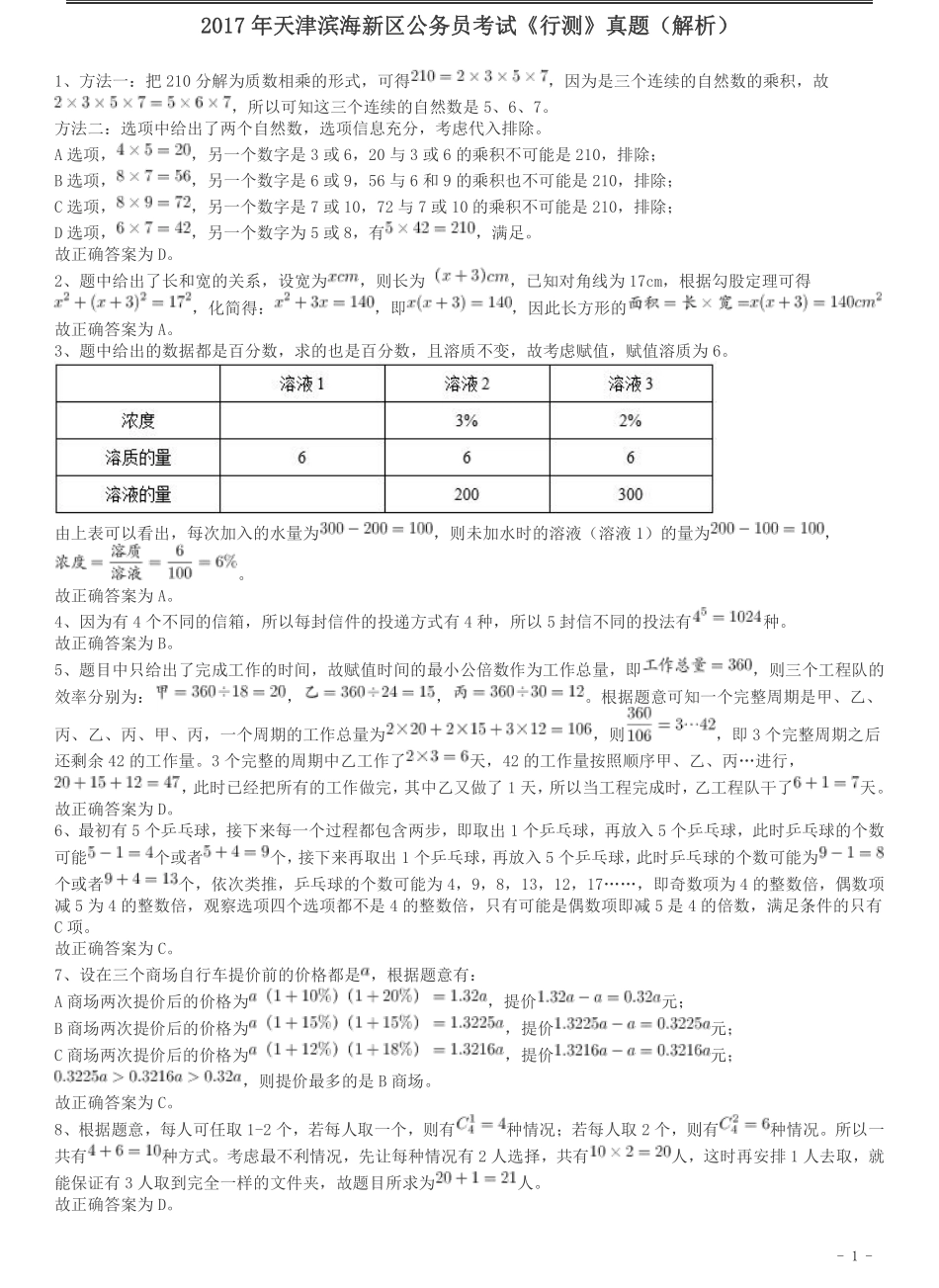 2017年天津滨海新区公务员考试《行测》真题答案及解析.pdf_第1页
