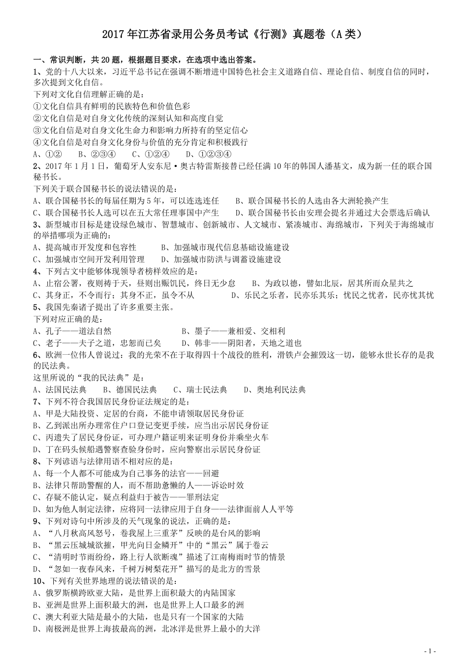 2017年江苏公务员考试《行测》真题（A类）.pdf_第1页