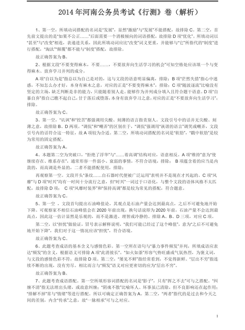 2014年河南省公务员考试《行测》真题答案及解析(1).pdf_第1页