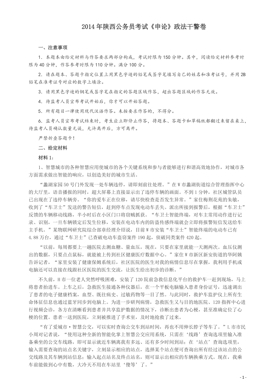 2014年陕西公务员考试《申论》（政法干警卷）及参考答案.pdf_第1页