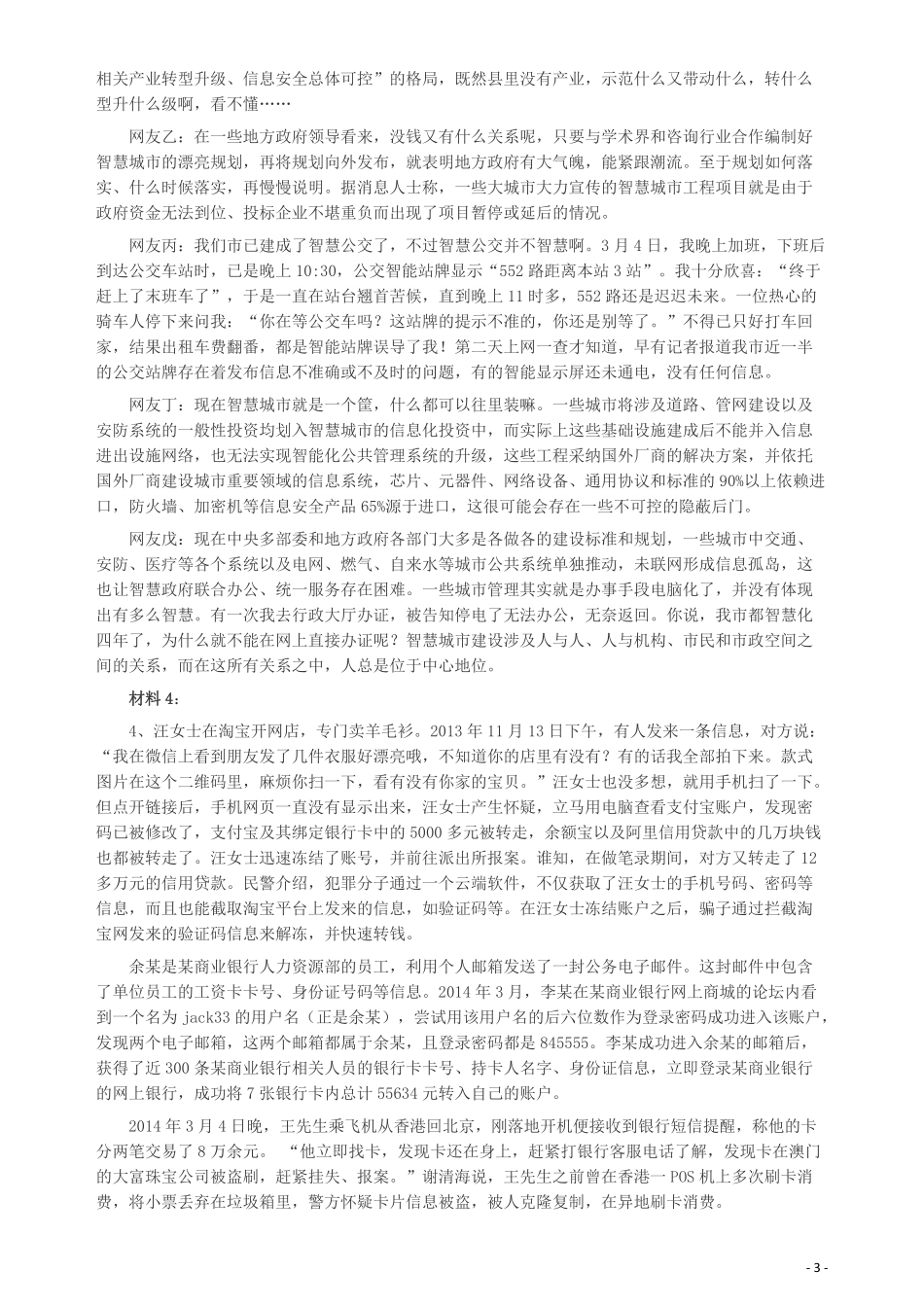 2014年陕西公务员考试《申论》（政法干警卷）及参考答案.pdf_第3页