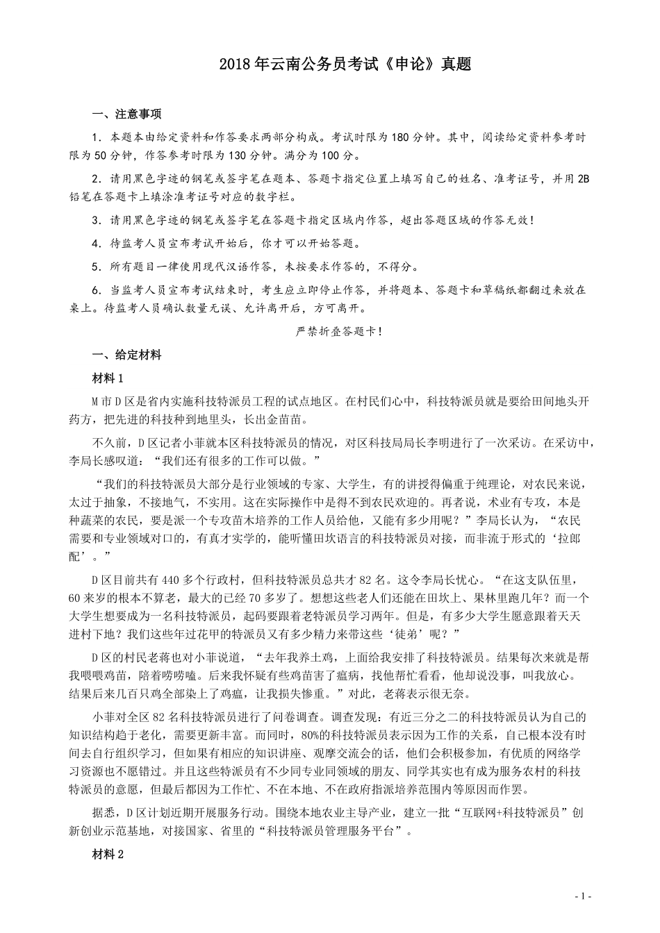 2018年421联考《申论》真题（云南）及答案.pdf_第1页